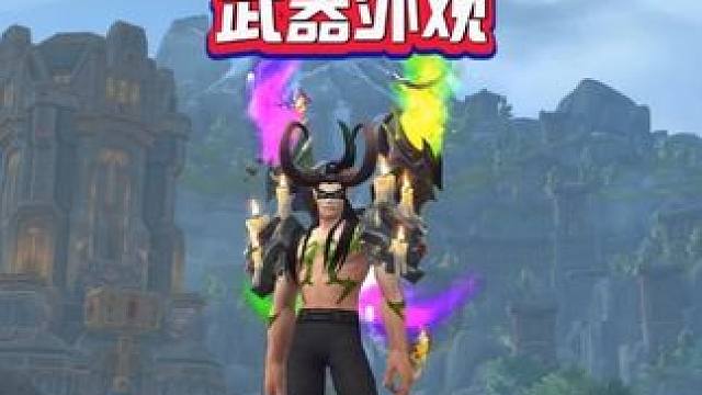 法力熔炉武器外观 #魔兽世界#我的魔兽日常#这也能开播 #假期玩家现状#青年创作者成长计划