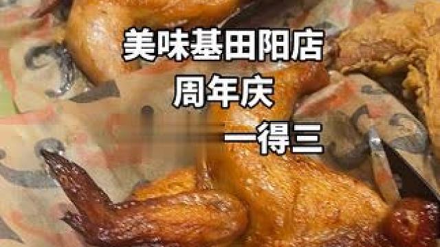 田阳美味基周年庆活动，全鸡买一得三#同城美食 #原创视频 #美食制作 #美味基 #团购