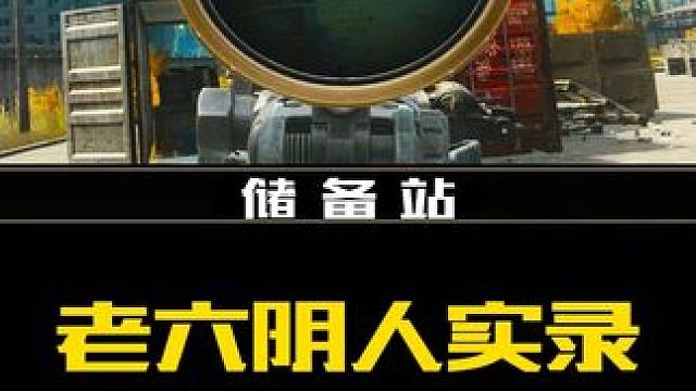 #逃离塔科夫 老六阴人实录棚顶上的绝杀