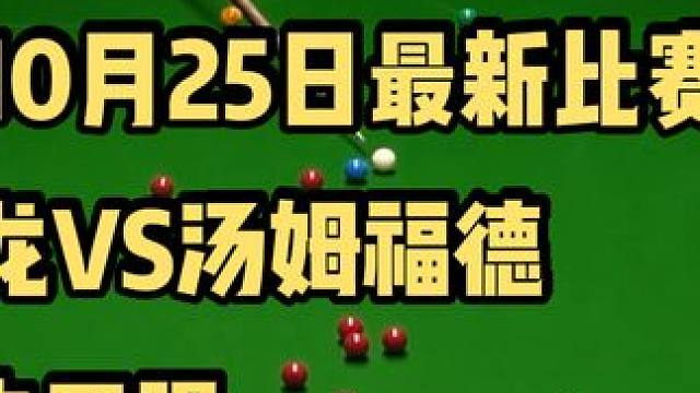 周跃龙大战汤姆福德 3-4落后命悬一线 上演大心脏最牛输出