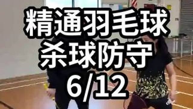 精通羽毛球杀球防守-6/12#羽毛球教学 #羽毛球训练 #羽毛球技巧 