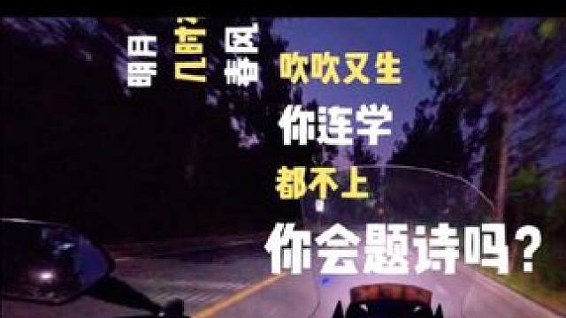 秋天的傍晚，骑摩托在山中穿过，想起彪哥的语录，一时间恍惚 #摩托车 #行车记录仪 #彪学 #nc75