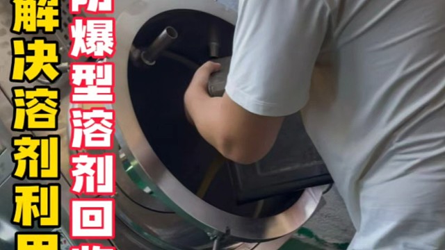 杰兴环保溶剂回收机的功能表现在环保节能减排领域尤为突出，因此当您考虑采购溶剂回收机时，不妨选择我们杰