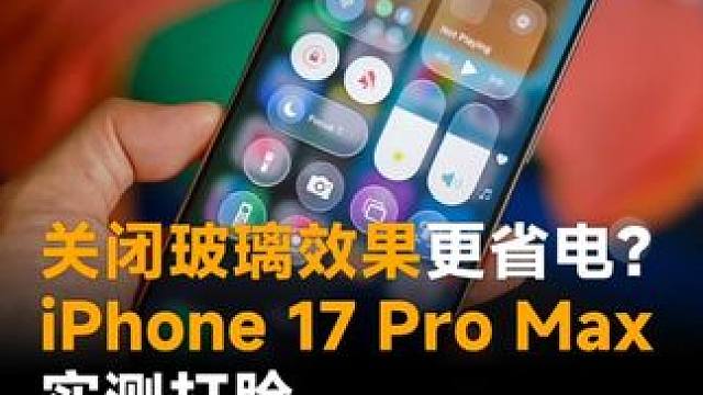 关闭玻璃效果更省电？iPhone 17 Pro Max实测打脸，其实更耗电！#iOS26 #iPho