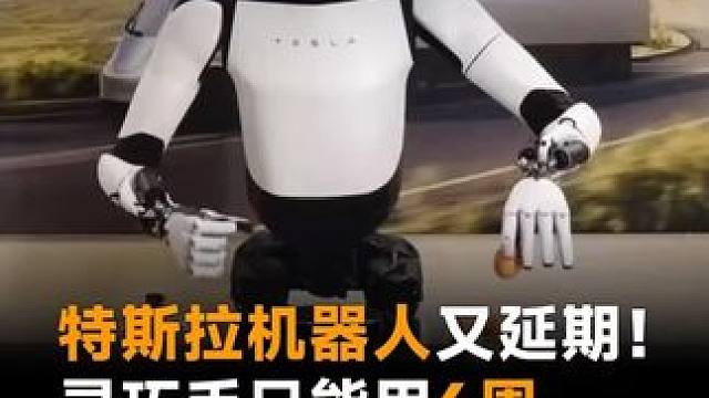 特斯拉机器人又延期！灵巧手只能用6周，一年换件得花70万？#特斯拉 #擎天柱机器人 #特斯拉机器人 