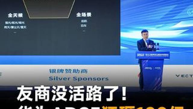 友商没活路了！华为ADS5狂砸100亿，明年80款新车要落地#华为 #华为ADS5 #智驾