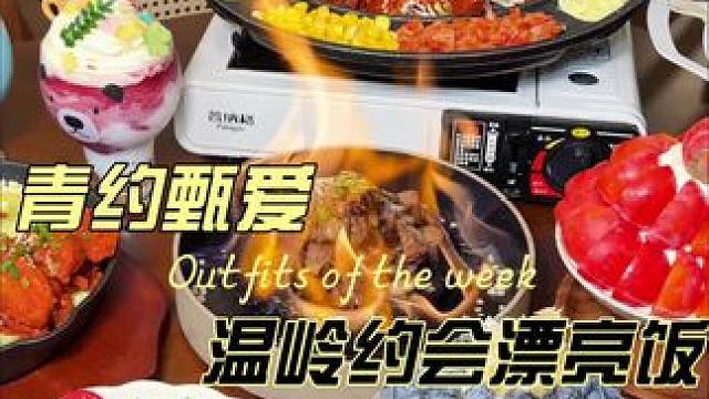 温岭漂亮饭，一起约会吧~#漂亮饭 #美食 #台州 #约会 #约会餐厅