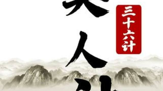 三十六计-31 美人计 #象棋 #JJ象棋