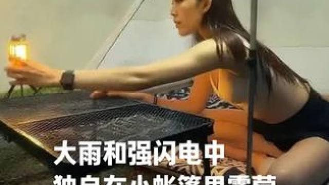 大雨和强闪电中独自在小帐篷里露营 #户外帐篷露营 #雨中露营 #启发搜索激励计划 #解压助眠视频