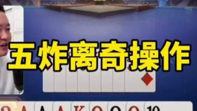 #一起玩游戏 #斗地主残局 #斗地主一时爽