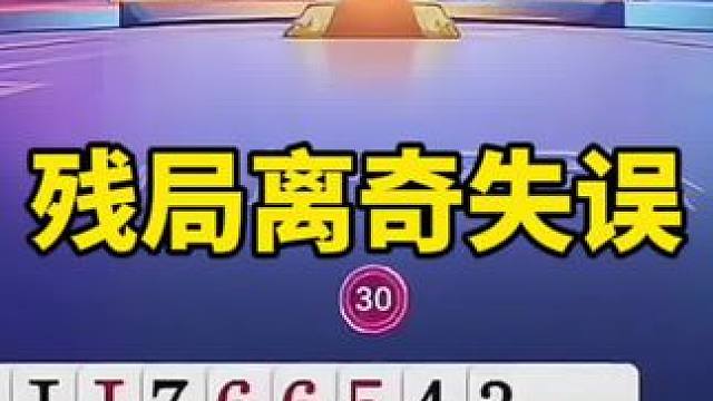 #一起玩游戏 #斗地主残局 #斗地主一时爽