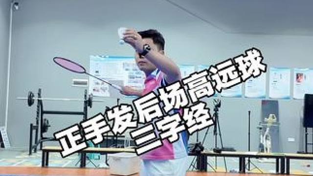 正手发后场高远球三字经
