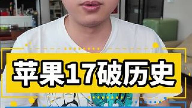 苹果17破历史 出货爆涨31%