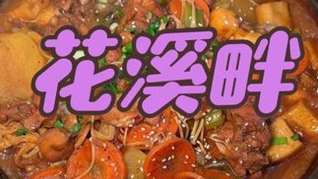 这家鸡公煲真不错，冲鸡公煲