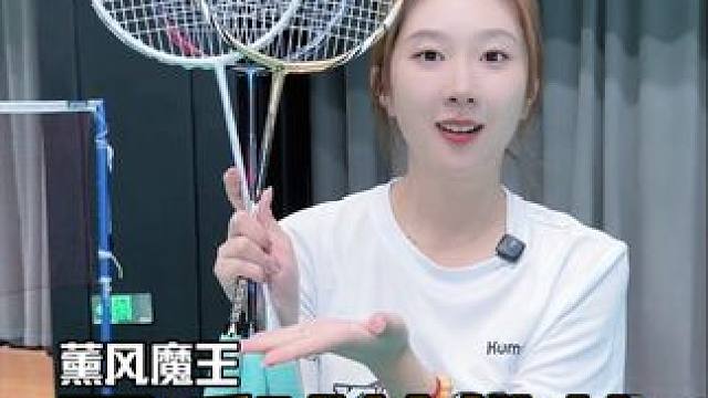 非常非常推荐的一支羽毛球拍-薰风魔王 #羽毛球拍