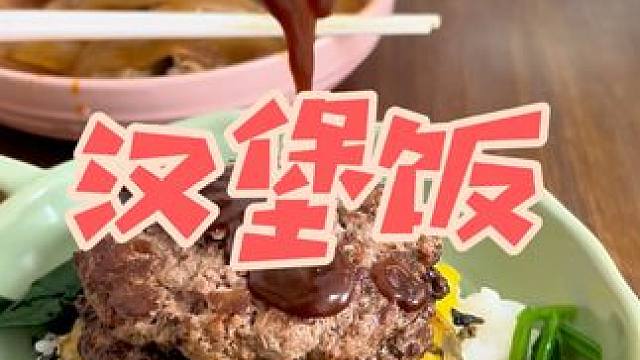 过几天上新汉堡饭 大家觉得可行不