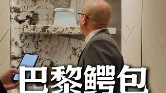 巴黎鳄鱼女包是真的很贵，我们的价格让你不敢想象！能 #鳄鱼包 #巴黎