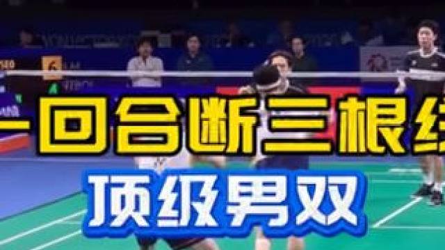 一回合断三根线  顶级男双#球路赏析 新老对抗 #徐金组合 