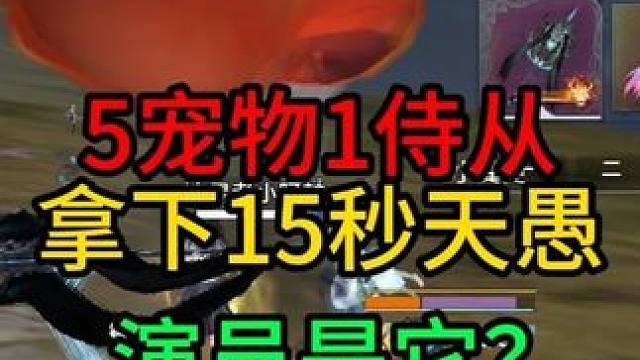 5宠物1侍从拿下15秒天愚，演员居然是它？#妄想山海 #童北 #开放世界