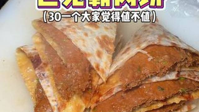 居民楼下的30元巨无霸肉饼！薄皮大馅大家觉得值不值‼️#寻味烟火气 #需要大声安利的烟火气 #舌尖上