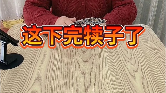 这下完犊子了