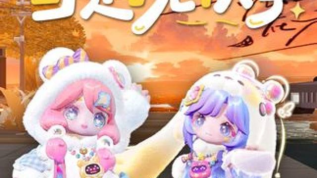 3，2，1......开始播放秋天序曲！#元梦之星 #元梦之星潮玩乐园赛季 #音游 #当天气秋凉当树