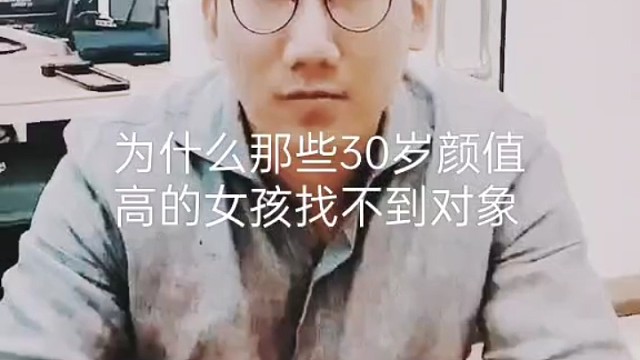 颜值高的30岁女生为何找不到对象