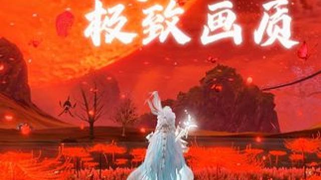 请欣赏，极致画质下的妄想山海