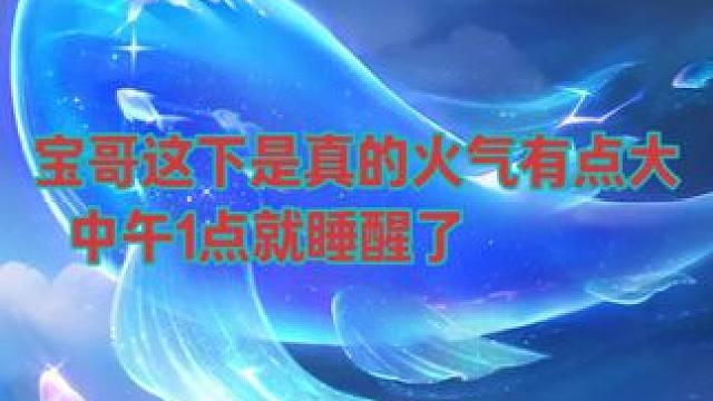 宝哥这下是真的火气有点大 中午1点就睡醒了 #梦幻西游 #梦幻西游创梦计划 #梦幻西游电脑版 #旭旭