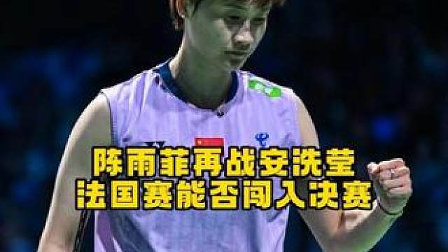 陈雨菲再战安洗莹，这次能否将安洗莹击败