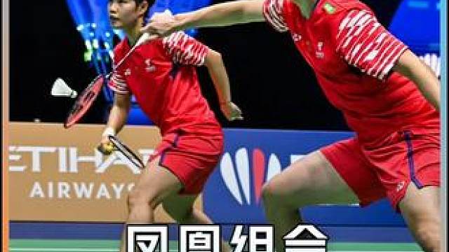 想赢的心尽在一声声呐喊里！凤凰组合连续三站比赛闯入决赛，两位顽强战士再次上演意志力的胜利。决赛加油！