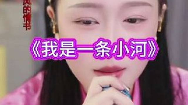 阿朵直播回放《我是一条小河》。