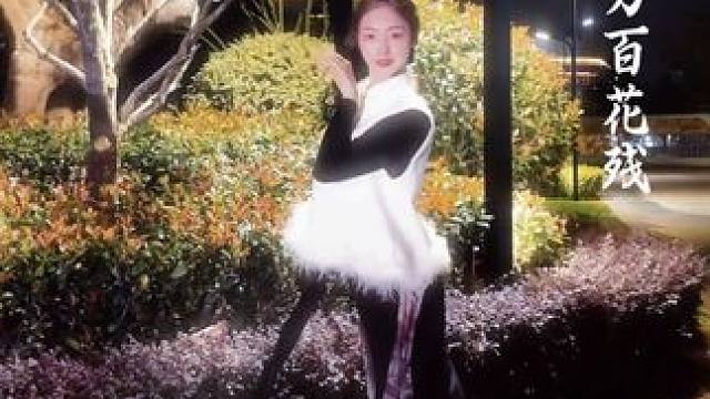 “相见时难别亦难，东风无力百花残。”#相见时难别亦难舞蹈挑战 #相见时难别亦难 #氛围感 #舞蹈 #