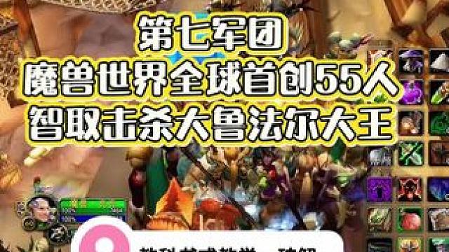 第七军团全球魔兽世界首创55人智取杀大鲁法尔大王#魔兽世界 #魔兽世界怀旧服