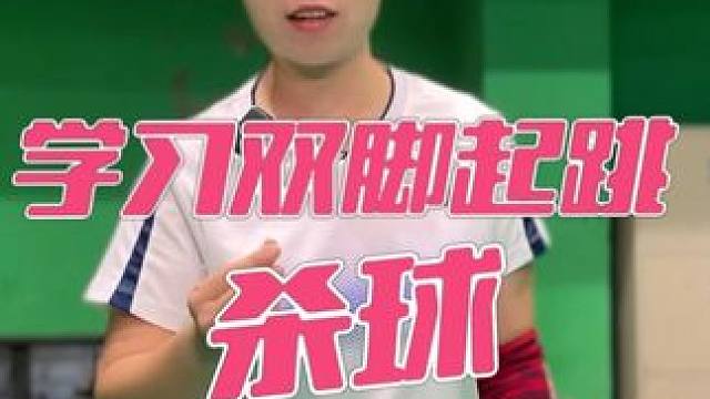 学习双脚起跳杀球的4个步骤 #羽毛球 #羽毛球知识分享 #杀球