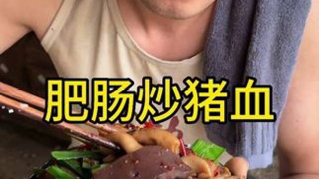 #乡村守护人 #美食 #肥肠 今天吃肥肠炒猪血太好吃啦