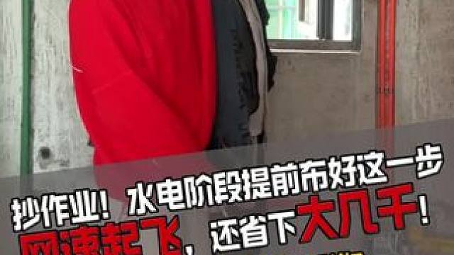 水电阶段提前布好这个方案，直接网速起飞！还省下好几千！#柳州楼叔 #柳州装修 #柳州楼叔管家式保姆装