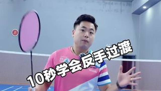 10秒学会一个羽毛球技术反手过渡