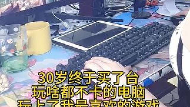 30岁买了台玩什么都不卡的电脑，玩上了自己最喜欢的游戏，然而坐在电脑前的我却开始卡了。。。#明日之后
