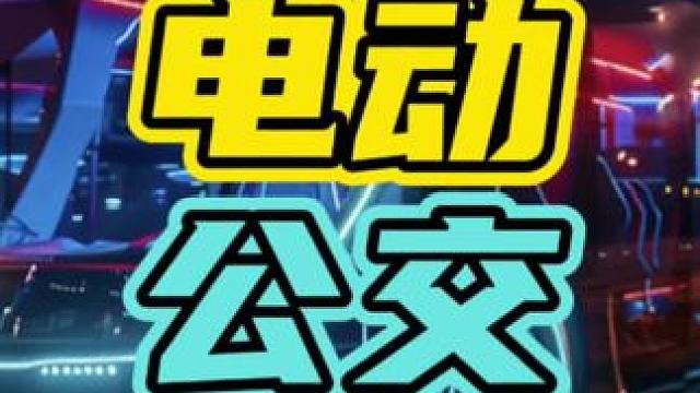 现在就连公交车都换不起电池了…#公交车 #换电池