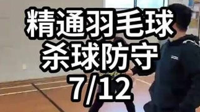 精通羽毛球杀球防守-7/12