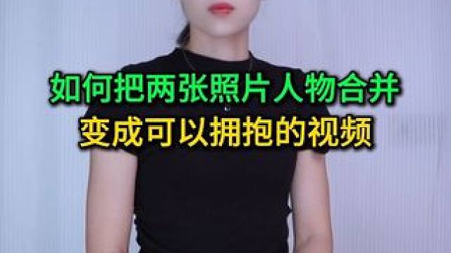 如何把两张照片中人物合并变成可以拥抱的视频？ #手机使用技巧 #玩转数码 #数码