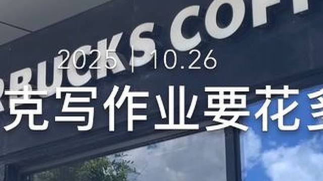 来星巴克写作业要花多少钱？ #vlog日常 #星巴克