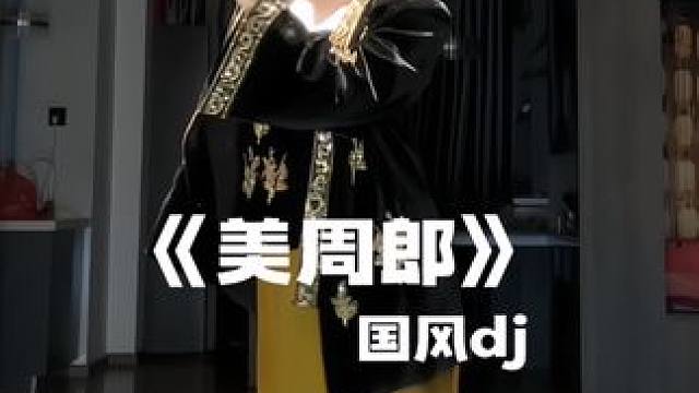 一樽青骓亭江月上 谁轻抚凤求凰 #潮流舞蹈地图 #美周郎 #美周郎dj #国风 #种草激励计