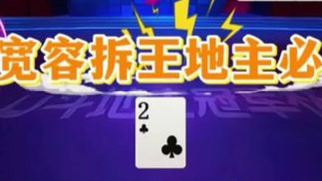 #瓜子二手车 #jj斗地主 #斗地主的百种姿势 #斗地主游戏 #精彩片段分享