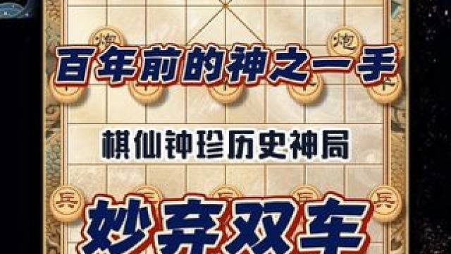 百年之前的神之一手妙弃双车象棋历史名局棋仙钟珍精彩对局复盘 #象棋 #象棋高手 #象棋布局 #象棋飞