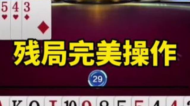 #一起玩游戏 #斗地主残局 #斗地主一时爽