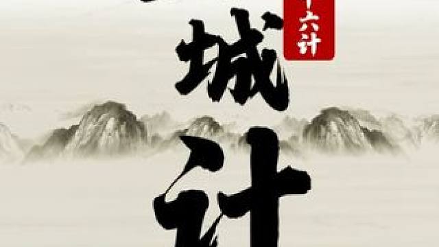 三十六计-32 空城计 #象棋 #JJ象棋