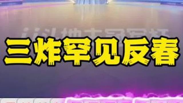 #一起玩游戏 #这个游戏很好玩 #斗地主残局