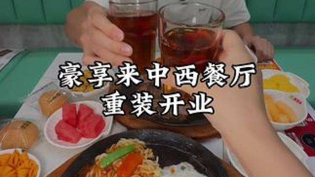 重装开业！第一波103.9！第二波109.9！ 第三波118.9 黑椒嫩爽牛排2人套餐！太香了！#牛